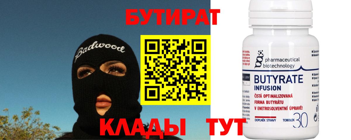 Бутират  БУТИРАТ буратино  Вход с VPN  Новый Уренгой 